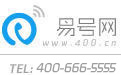 易号网_400电话申请_400电话办理_www.400.cn
